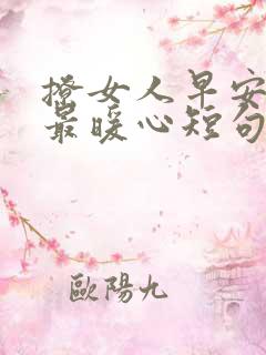 撩女人早安情话最暖心短句