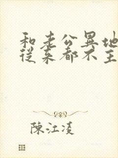 和老公异地老公从来都不主动联系自己