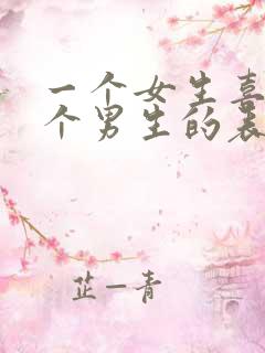 一个女生喜欢一个男生的表现