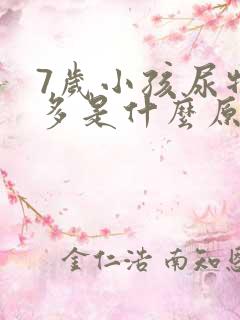 7岁小孩尿特别多是什么原因