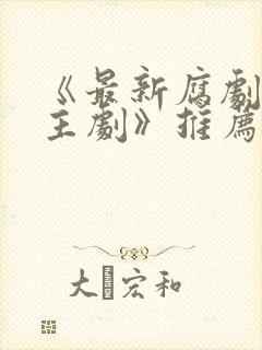 《最新腐剧双男主剧》推荐