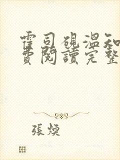 霍司砚温知羽免费阅读完整版