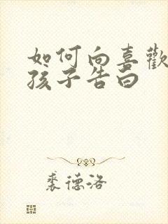 如何向喜欢的女孩子告白