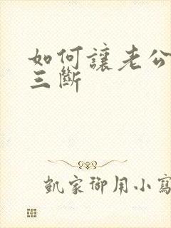 如何让老公和小三断