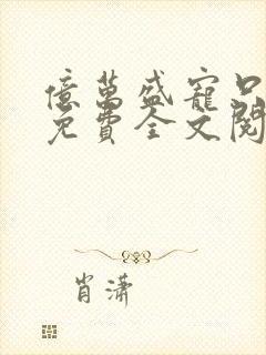 亿万盛宠只为你免费全文阅读