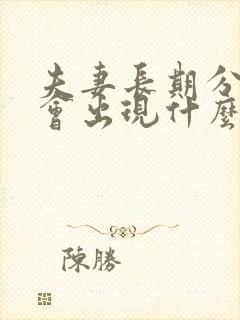 夫妻长期分床睡会出现什么样的问题?