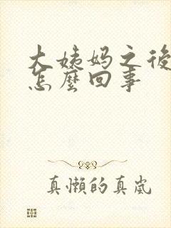 大姨妈之后痒是怎么回事