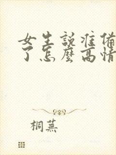 女生说准备吃饭了怎么高情商回复