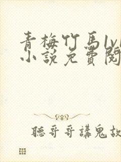 青梅竹马1v1小说免费阅读