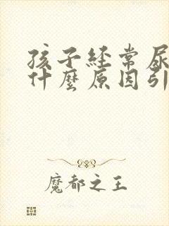 孩子经常尿床是什么原因引起的