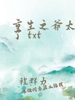 重生之爷太重口了 txt