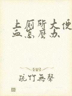 上厕所大便拉出血怎么办