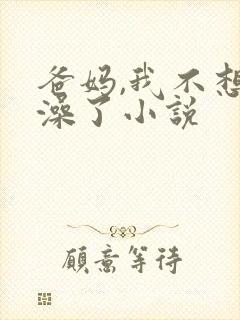 爸妈,我不想洗澡了小说