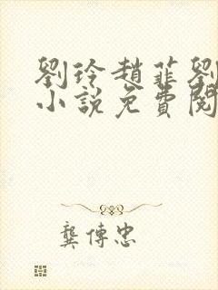 刘玲赵菲刘叔的小说免费阅读全文