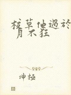 校草他过于优秀 月不狂