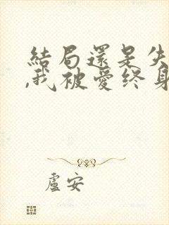 结局还是失去你,我被爱终身孤寂什么歌