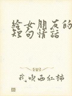 给女朋友的早安短句情话