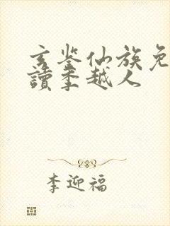 玄鉴仙族免费阅读季越人