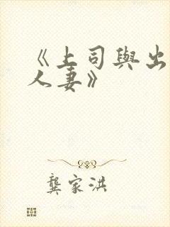 《上司与出轨的人妻》