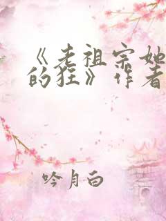 《老祖宗她是真的狂》作者:燕小陌