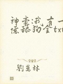 神豪:我有一亿亿舔狗金txt