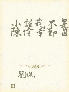 小说我不是戏神陈伶章节目录