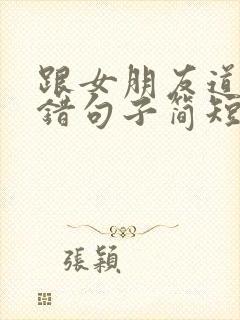 跟女朋友道歉认错句子简短