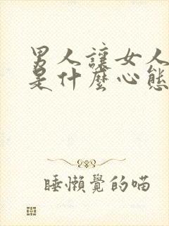 男人让女人花钱是什么心态