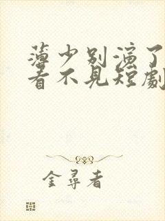 薄少别演了夫人看不见短剧免费观看