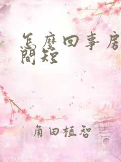 怎么回事房事时间短