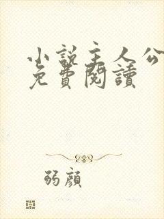 小说主人公林北免费阅读