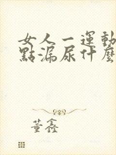 女人一运动就有点漏尿什么原因