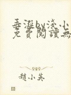 垂涎by浅小说免费阅读无删减