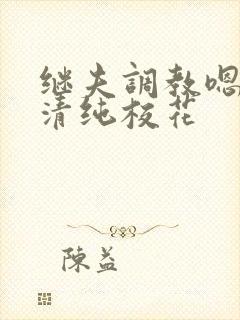 继夫调教嗯啊h清纯校花