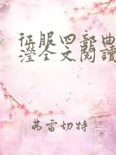 征服四部曲陈玉滢全文阅读无弹窗