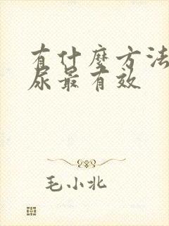 有什么方法治漏尿最有效