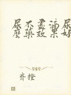 尿不尽滴尿吃什么药效果好