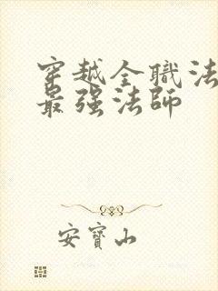 穿越全职法师之最强法师