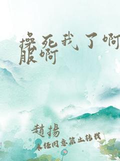 操死我了啊好舒服啊