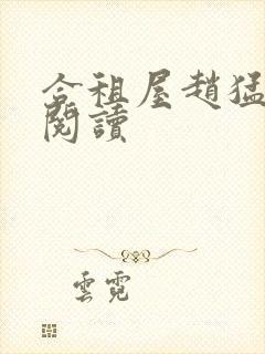 合租屋赵猛全文阅读