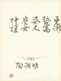 什么姿势更容易让女人高潮