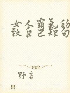 女人霸气的句子致自己短句