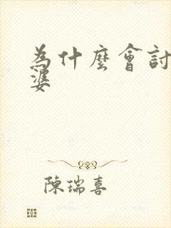 为什么会讨厌婆婆