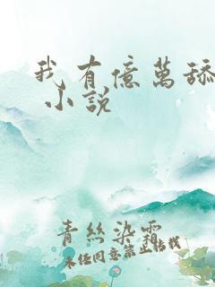 我有亿万舔狗金 小说