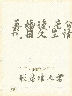 再婚后,老公和我日久生情短剧播放