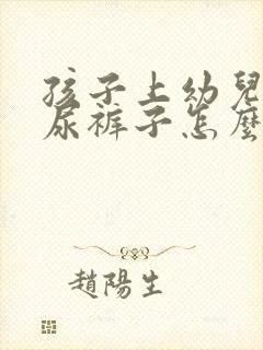 孩子上幼儿园老尿裤子怎么回事