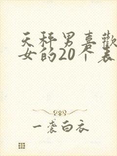 天秤男喜欢双鱼女的20个表现