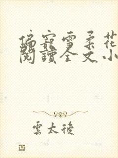 偏宠雪柔花免费阅读全文小说