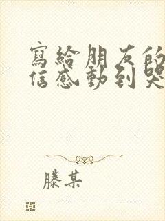 写给朋友的一封信感动到哭