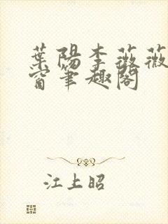 叶阳李薇薇无弹窗笔趣阁